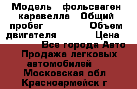  › Модель ­ фольсваген-каравелла › Общий пробег ­ 100 000 › Объем двигателя ­ 1 896 › Цена ­ 980 000 - Все города Авто » Продажа легковых автомобилей   . Московская обл.,Красноармейск г.